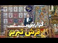 فرش تبریز /Tabriz carpet