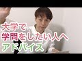 大学で本気で学問をしたい人へのアドバイス