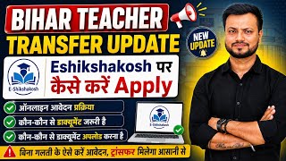 Bihar Teacher Transfer Update 2026 | Eshikshakosh Par Transfer Ke Liye Apply Kaise Kare screenshot 5