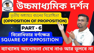 🎯HS Philosophy বচনের বিরোধিতা (বিরোধিতার বর্গক্ষেত্র) Part-6 Class 12 #Opposition of Proposition