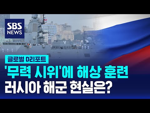 &amp;#39;<strong>무력</strong> <strong>시위</strong>&amp;#39;에 해상 훈련…러시아 해군 현실은? / SBS / #D리포트
