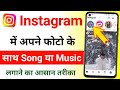 Instagram Story Me Song Kaise Dale | How to Add Music In Instagram Story In Hindi | Instagram Music