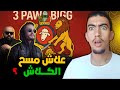 علاش بوز فلو مسح الكلاش ديالو لدون بيغ واش كان عيان Pawn Bigg 