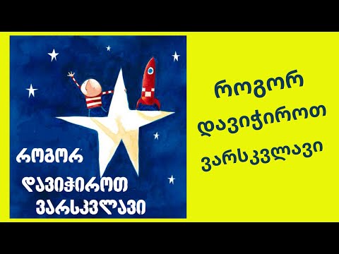 \"როგორ დავიჭიროთ ვარსკვლავი\" - გახმოვანებული საბავშვო წიგნი