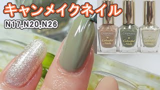 キャンメイクネイルn26レディカーキ N17クリームチャイ Nゴールデンビジューのスウォッチ動画 Canmake Japan Nails Youtube
