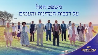שיר מקהלה – "משפט האל על רבבות המדינות והעמים" קולות שבח 2026