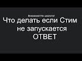 Что делать если Steam не запускается (перезалив win7)