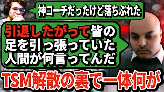 エヴァンの問題発言にキレたRavenコーチがTSMの闇を暴露！ハルも隠していたチーム解散の本当の理由とは...【APEX翻訳】