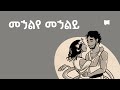 ዳሰሳ መኃልየ መኃልይ Song Of Songs