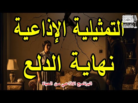 البرنامج الاذاعي من الحياة نهاية الدلع حسين رياض