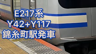 E217系Y42＋Y117　錦糸町駅発車