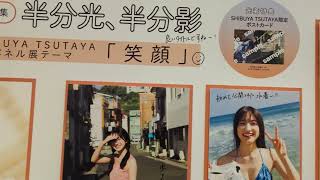 渋谷TSUTAYA・櫻坂46大園玲1st写真集発売記念展示