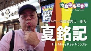 【地膽帶路遊香港】夏銘記 網紅店？鳩推的必食客 $42碗味道確實唔同 係比一般的好