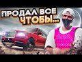 С НУЛЯ ДО ЛСК | КУПИЛ RR CULLINAN ЧТОБЫ РЕАЛИЗОВАТЬ ВСЕ ОСТАВШИЕСЯ АВТО НА ГТА 5 РП ROCKFORD