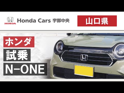 山口県でホンダ N-ONEを試乗するならホンダカーズ宇部中央へ！