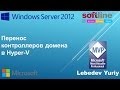 Перенос контроллеров домена в Hyper-V