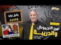 الحلقة 193 من نهج التريبونال و الدريبة مع محمد السياري وكيل نيابة ومجـ ـ رم 