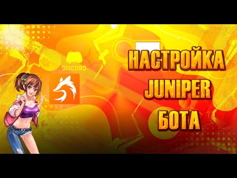 КАК НАСТРОИТЬ JuniperBot | ПОЛНАЯ НАСТРОЙКА Джунипера / Juniperbot