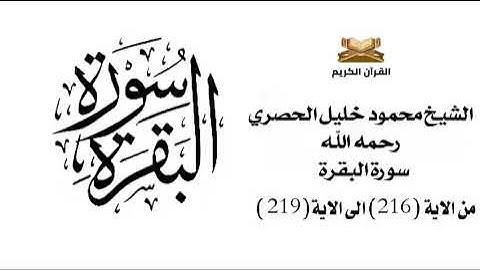 سورة البقرة من الاية 216 الى 219 الشيخ محمود خليل الحصري