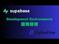 開発環境(Supabase)｜FlutterFlow