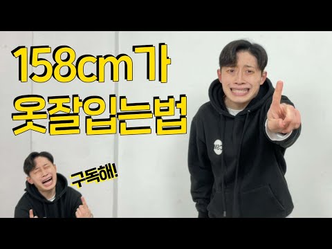 [158코디#1] 키가 작아도 옷을 이렇게 잘입는다고?!