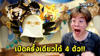 นี่มันยุคใจร้าว !! สุ่มสกินใหม่ทีเดียวได้ 4 ตัว !! - Cookie Run: Kingdom