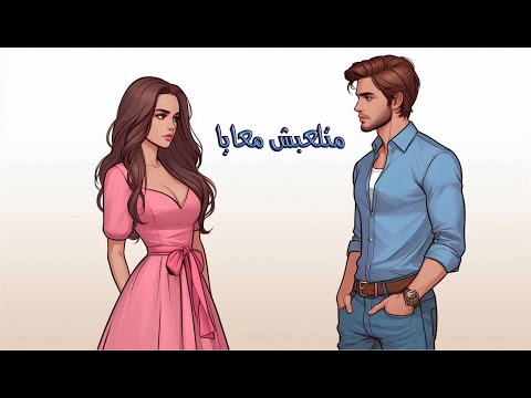 أغنية متلعبش معايا 