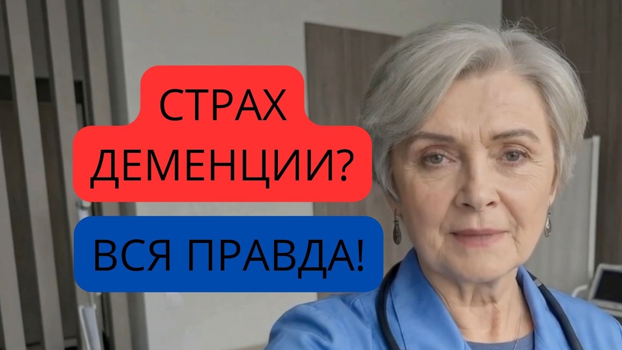 Деменция или просто усталость? Как отличить старение мозга от деменции? Анна Фридман