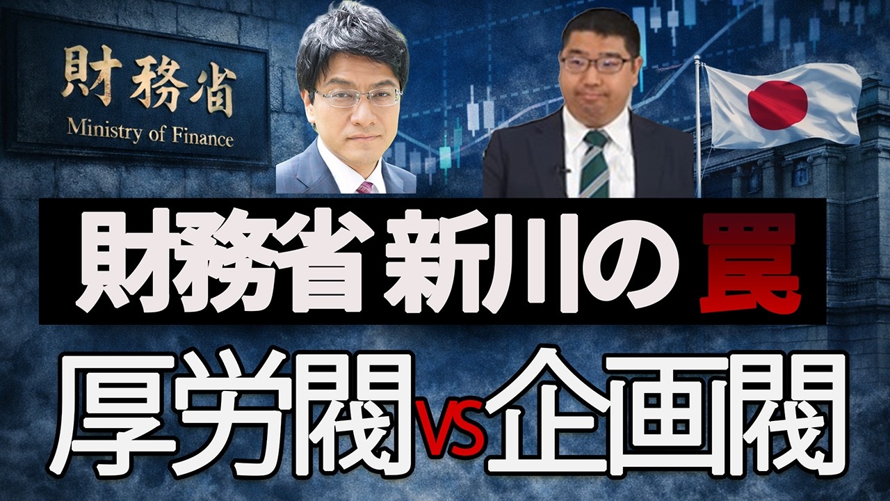 財務省“新川ライン”の逆襲が始まった──日銀人事と特例公債法の罠【厚労閥vs企画閥】　#財務省ダービー　#高市政権　#チャンネルくらら　#救国シンクタンク
