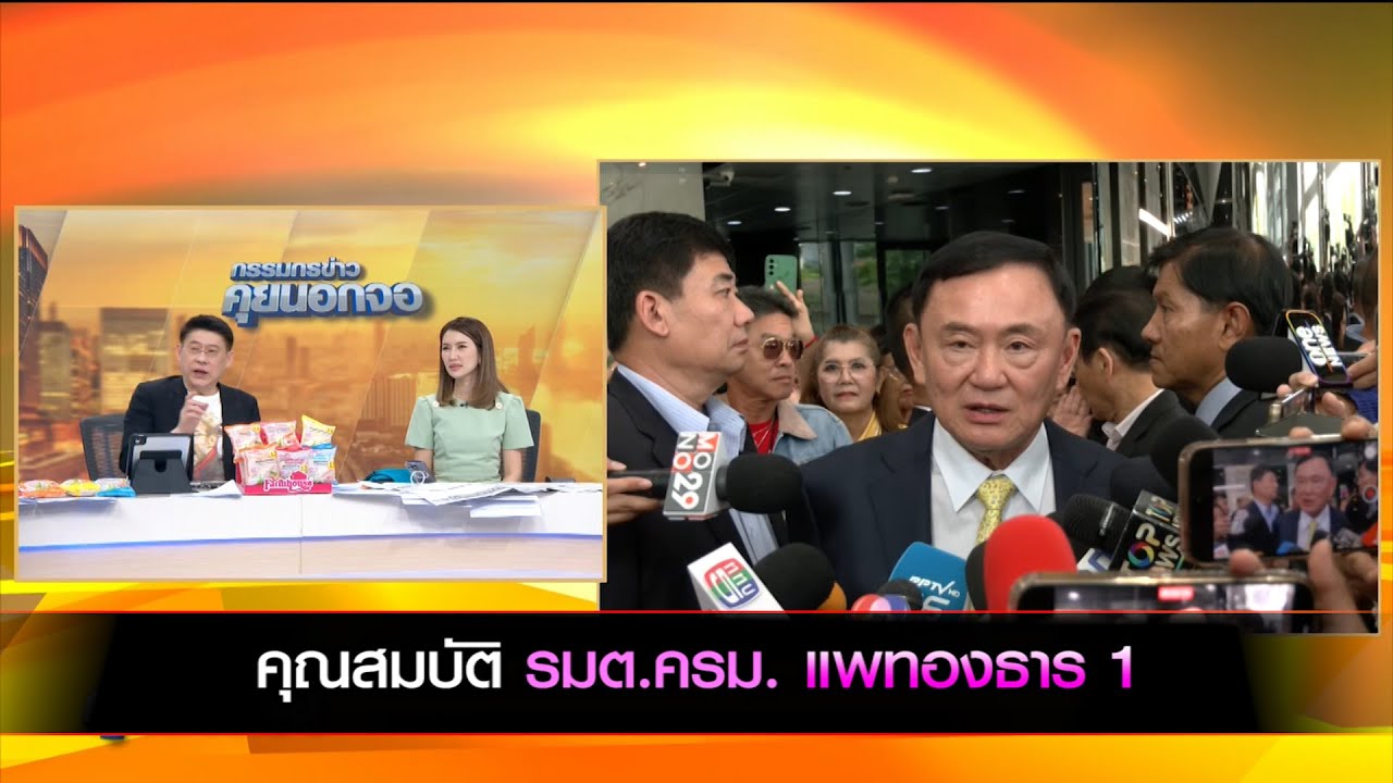 คุณสมบัติ รมต.ครม. แพทองธาร 1