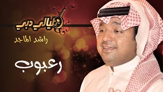 راشد الماجد - رعبوب (ليالي دبي) | 2004