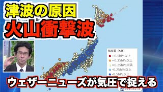 津波の原因はトンガでの火山噴火による衝撃波 気圧変化でも捉える／ウェザーニュース