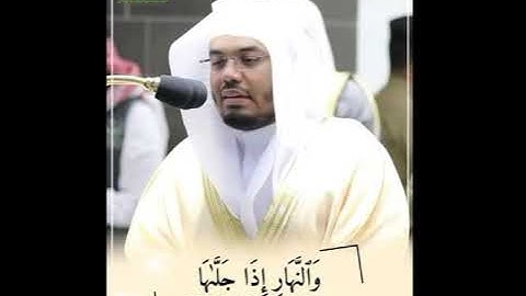 سورة الشمس |Surah Ash-Shams| للشيخ د. #ياسر_الدوسري