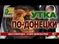 Сказочно вкусная утка, приготовленная на сковородке по донецкому рецепту