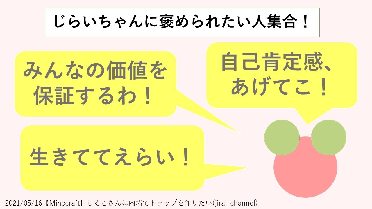 【じらいちゃん切り抜き】生きててえらい！褒められたい人集合【マイクラ配信】