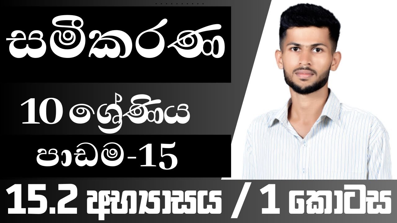 10 ශ්‍රේණිය ගණිතය / සමීකරණ / 15.2 අභ්‍යාසය / පාඩම 15 / nadeeth jayanath 10.15.2