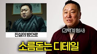 범죄도시 마동석을 본 실제 강력계 형사 반응은? (ft.진실의 방 원조)