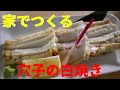 あなご屋が家でつくる穴子の白焼き