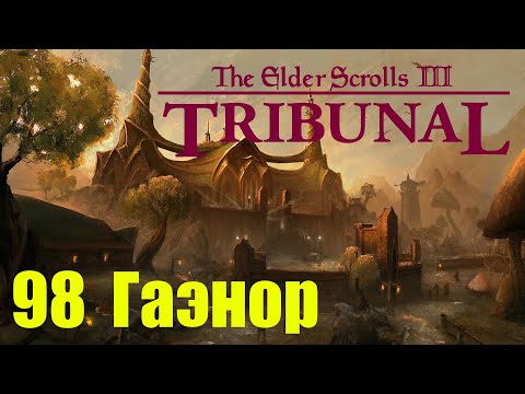 Видео: Morrowind за недомага 98 Гаэнор
