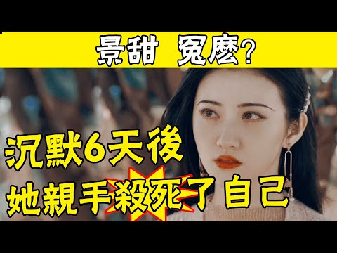 天！張繼科公開審判！景甜背後的金主曝光！比吳亦凡靠山還猛？竟能讓半個娛樂圈一起陪葬，如今為何不出手相救#娛圈名利場