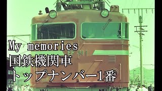 機関車 トップナンバー EF58 EF59 EF55 EF81 DD13 C57 EF60 EF66 ゴハチ トップナンバー1番 鉄道写真