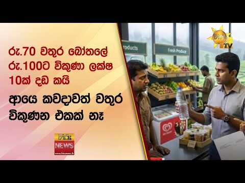 රු.70 වතුර බෝතලේ රු.100ට විකුණා ලක්ෂ 10ක් දඩ කයි ආයෙ කවදාවත් වතුර විකුණන එකක් නෑ - Hiru News