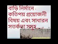 Build house some important and general(বাড়ি নির্মানে -কতিপয় প্রয়োজনী বিষ...