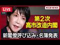 【速報ライブ】18:30から総理会見 新閣僚の呼び込み・名簿発表の様子｜ 第2次高市改造内閣きょう発足【LIVE】(2026年9月17日) ANN/テレ朝のサムネイル