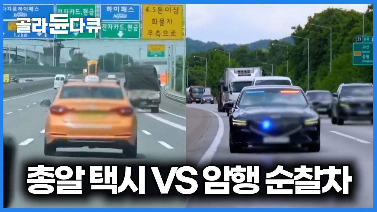 과속 카메라만 피하면 될 줄 알았다. 아무도 몰랐던 암행순찰차 단속 과정｜교통경찰 24시｜극한직업｜#골라듄다큐