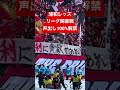 【J開幕声出し100%解禁！】浦和レッズ（vsFC東京）味の素スタジアム