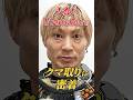【武士のクマ取り!?】人気大食いYotuberの手術に密着!#クマ取り #裏ハムラ #クマ取りナビ #shoets