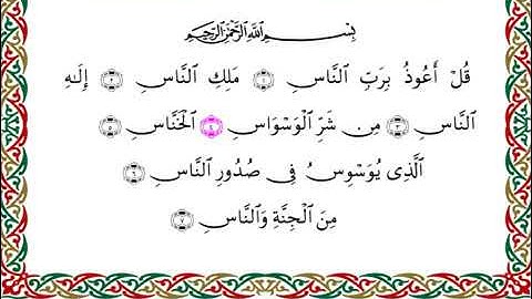 سورة الناس برواية ابن ذكوان عن ابن عامر ـ الشيخ يوسف بن نوح