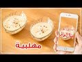 طريقة عمل المهلبية بطعم كريمي لذيذ