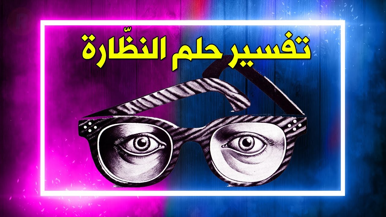 النظارة في المنام النظارة في المنام